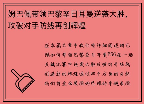姆巴佩带领巴黎圣日耳曼逆袭大胜，攻破对手防线再创辉煌