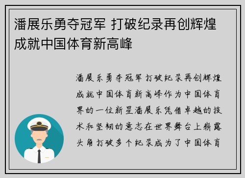 潘展乐勇夺冠军 打破纪录再创辉煌 成就中国体育新高峰