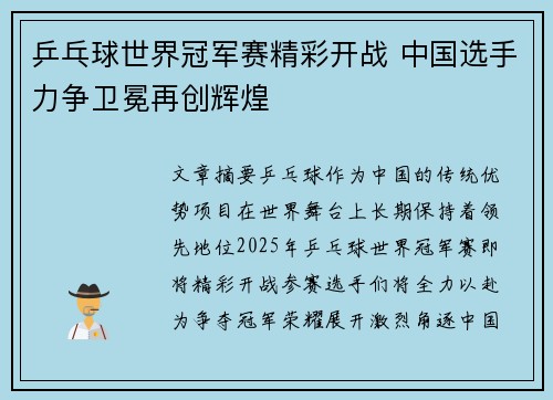 乒乓球世界冠军赛精彩开战 中国选手力争卫冕再创辉煌