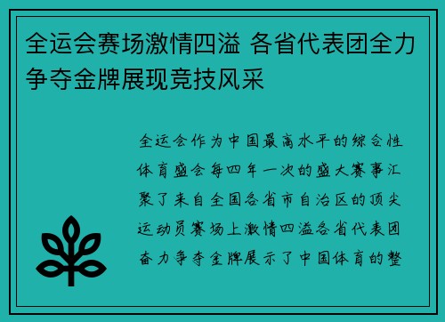 全运会赛场激情四溢 各省代表团全力争夺金牌展现竞技风采