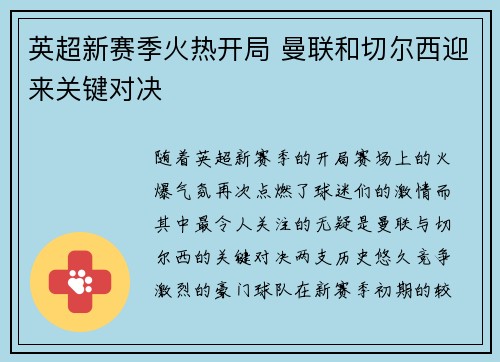 英超新赛季火热开局 曼联和切尔西迎来关键对决