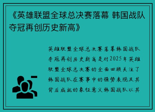 《英雄联盟全球总决赛落幕 韩国战队夺冠再创历史新高》