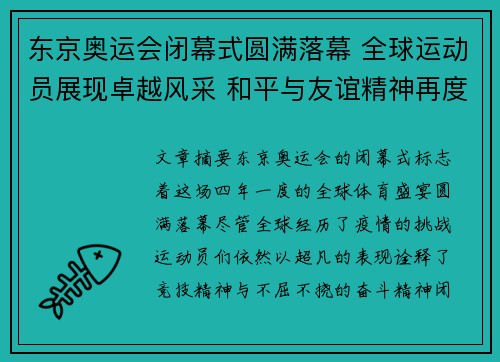 东京奥运会闭幕式圆满落幕 全球运动员展现卓越风采 和平与友谊精神再度升华