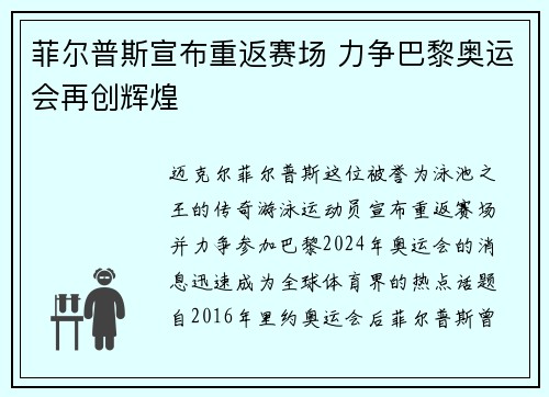 菲尔普斯宣布重返赛场 力争巴黎奥运会再创辉煌