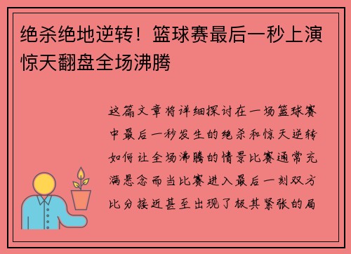 绝杀绝地逆转！篮球赛最后一秒上演惊天翻盘全场沸腾