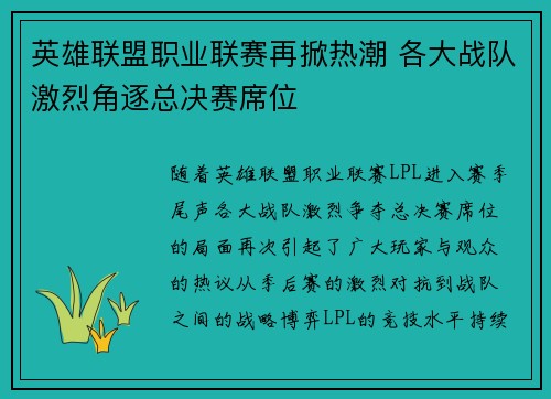 英雄联盟职业联赛再掀热潮 各大战队激烈角逐总决赛席位