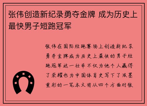 张伟创造新纪录勇夺金牌 成为历史上最快男子短跑冠军