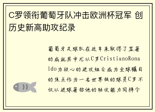 C罗领衔葡萄牙队冲击欧洲杯冠军 创历史新高助攻纪录