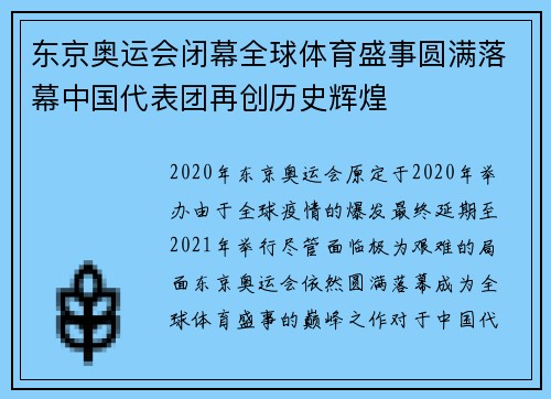 东京奥运会闭幕全球体育盛事圆满落幕中国代表团再创历史辉煌
