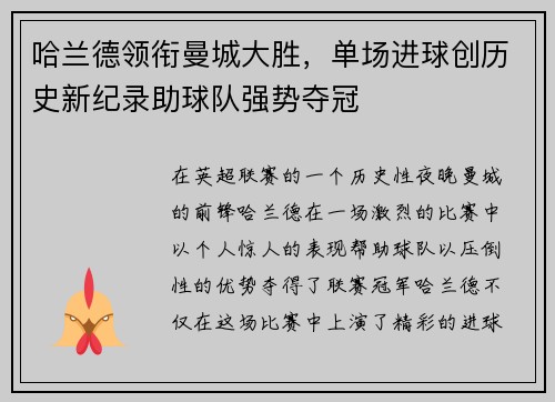 哈兰德领衔曼城大胜，单场进球创历史新纪录助球队强势夺冠