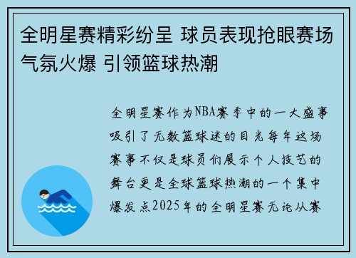 全明星赛精彩纷呈 球员表现抢眼赛场气氛火爆 引领篮球热潮