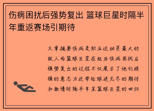 伤病困扰后强势复出 篮球巨星时隔半年重返赛场引期待