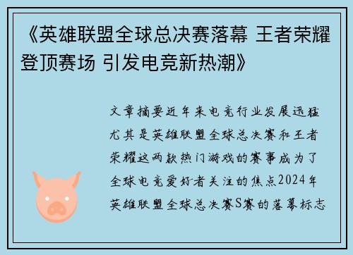 《英雄联盟全球总决赛落幕 王者荣耀登顶赛场 引发电竞新热潮》