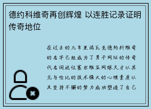 德约科维奇再创辉煌 以连胜记录证明传奇地位