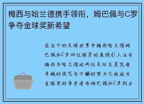 梅西与哈兰德携手领衔，姆巴佩与C罗争夺金球奖新希望