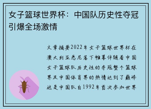 女子篮球世界杯：中国队历史性夺冠引爆全场激情