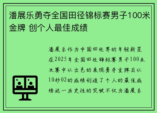 潘展乐勇夺全国田径锦标赛男子100米金牌 创个人最佳成绩