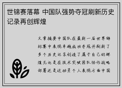 世锦赛落幕 中国队强势夺冠刷新历史记录再创辉煌