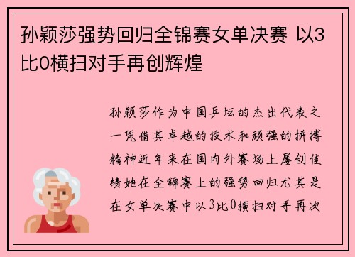 孙颖莎强势回归全锦赛女单决赛 以3比0横扫对手再创辉煌