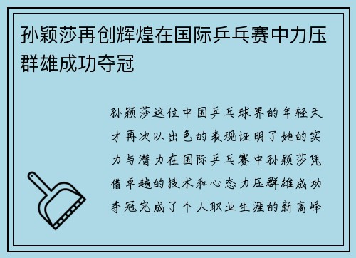 孙颖莎再创辉煌在国际乒乓赛中力压群雄成功夺冠