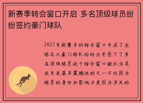 新赛季转会窗口开启 多名顶级球员纷纷签约豪门球队
