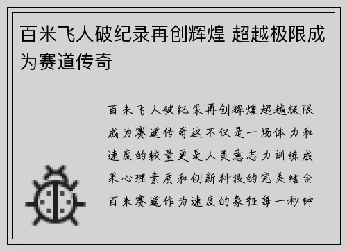 百米飞人破纪录再创辉煌 超越极限成为赛道传奇
