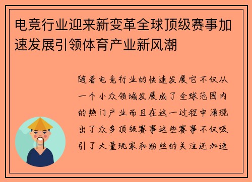电竞行业迎来新变革全球顶级赛事加速发展引领体育产业新风潮