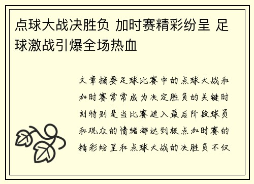 点球大战决胜负 加时赛精彩纷呈 足球激战引爆全场热血
