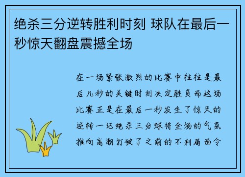 绝杀三分逆转胜利时刻 球队在最后一秒惊天翻盘震撼全场