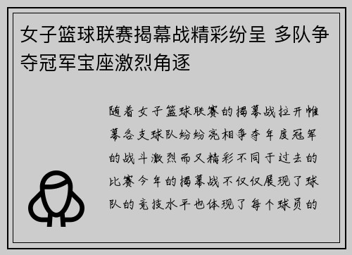 女子篮球联赛揭幕战精彩纷呈 多队争夺冠军宝座激烈角逐