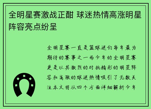 全明星赛激战正酣 球迷热情高涨明星阵容亮点纷呈