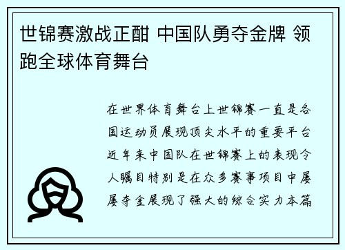世锦赛激战正酣 中国队勇夺金牌 领跑全球体育舞台