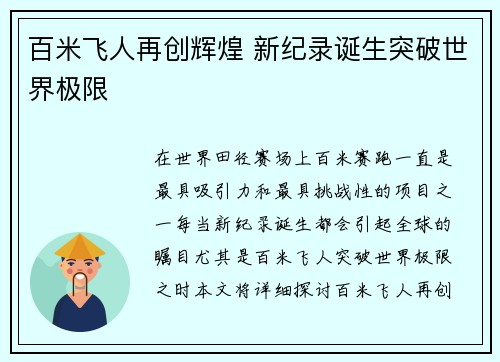 百米飞人再创辉煌 新纪录诞生突破世界极限