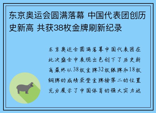 东京奥运会圆满落幕 中国代表团创历史新高 共获38枚金牌刷新纪录