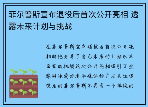 菲尔普斯宣布退役后首次公开亮相 透露未来计划与挑战