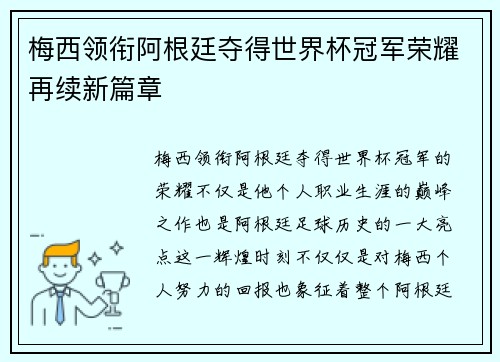 梅西领衔阿根廷夺得世界杯冠军荣耀再续新篇章