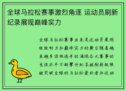 全球马拉松赛事激烈角逐 运动员刷新纪录展现巅峰实力