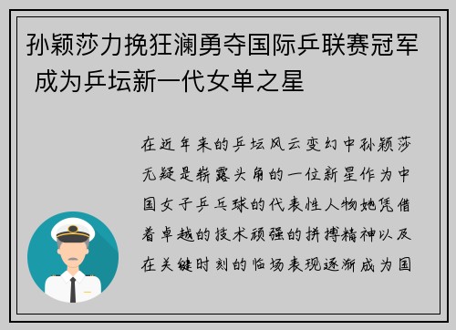 孙颖莎力挽狂澜勇夺国际乒联赛冠军 成为乒坛新一代女单之星