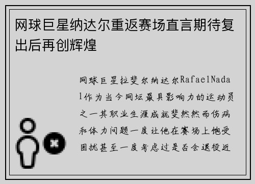 网球巨星纳达尔重返赛场直言期待复出后再创辉煌