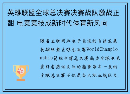 英雄联盟全球总决赛决赛战队激战正酣 电竞竞技成新时代体育新风向