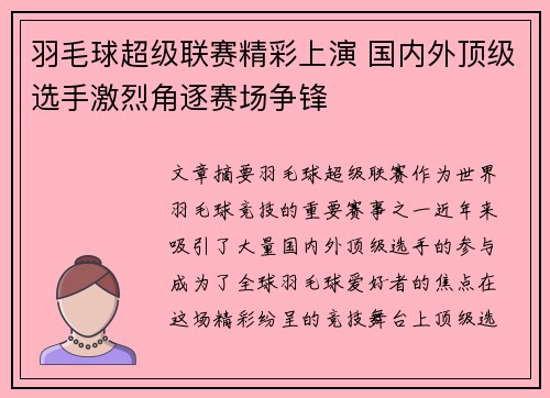 羽毛球超级联赛精彩上演 国内外顶级选手激烈角逐赛场争锋