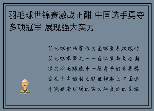 羽毛球世锦赛激战正酣 中国选手勇夺多项冠军 展现强大实力