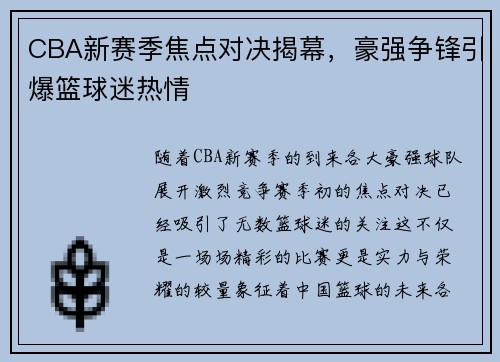 CBA新赛季焦点对决揭幕，豪强争锋引爆篮球迷热情