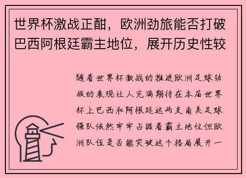 世界杯激战正酣，欧洲劲旅能否打破巴西阿根廷霸主地位，展开历史性较量
