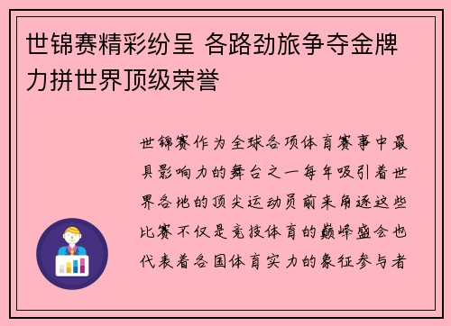 世锦赛精彩纷呈 各路劲旅争夺金牌 力拼世界顶级荣誉