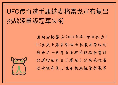 UFC传奇选手康纳麦格雷戈宣布复出 挑战轻量级冠军头衔