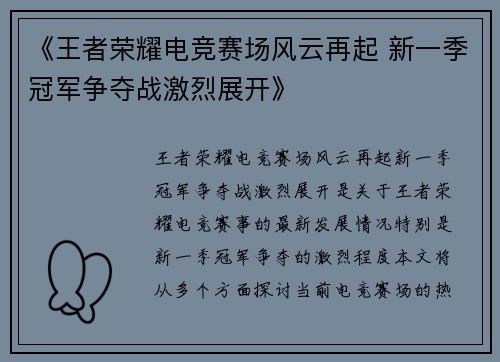 《王者荣耀电竞赛场风云再起 新一季冠军争夺战激烈展开》