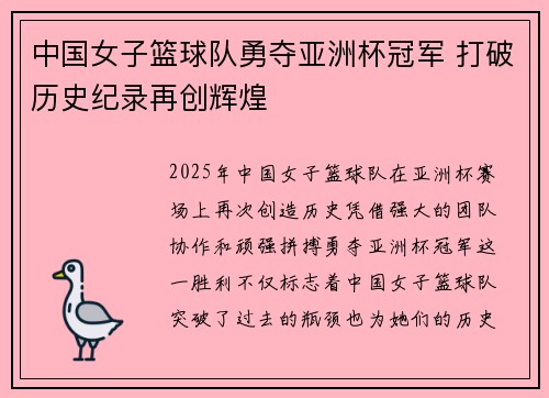 中国女子篮球队勇夺亚洲杯冠军 打破历史纪录再创辉煌