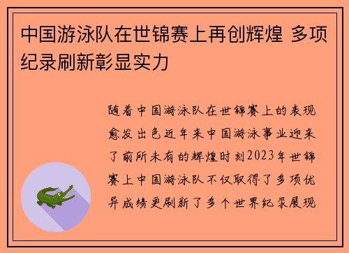 中国游泳队在世锦赛上再创辉煌 多项纪录刷新彰显实力