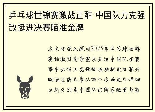 乒乓球世锦赛激战正酣 中国队力克强敌挺进决赛瞄准金牌